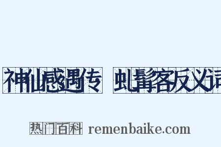 神仙感遇传·虬髯客反义词是什么意思的图片
